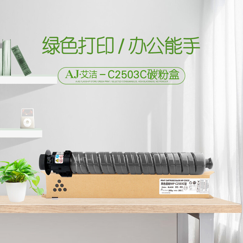 艾洁(AJ) MP C2503C  打印量15000页 适用理光MP C2003SP/C2503SP/C2011SP/C2004SP/C2504SP 粉盒 (计价单位：只) 黑色