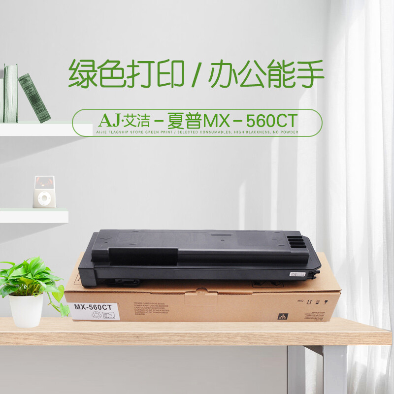 艾洁(AJ) MX-560CT 打印量40000页 适用夏普MX-M4658N;4608;4621;3608;3658;5608;5658 粉盒 (计价单位：只) 黑色