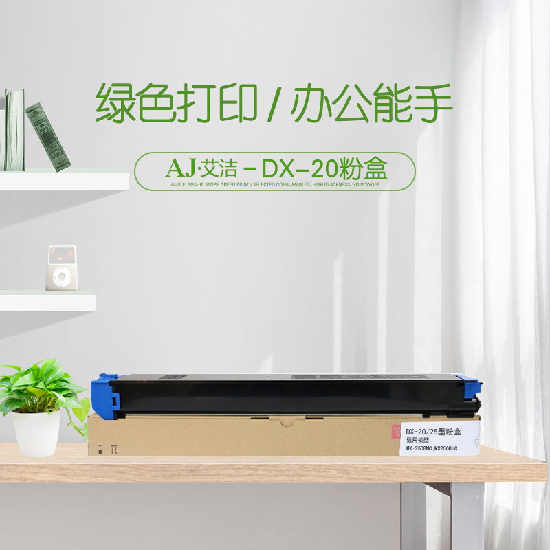 艾洁(AJ) DX-20/25CT 打印量7000页 适用夏普SHARP MX2508NC/MX2008UC 粉盒 (计价单位：只) 蓝色