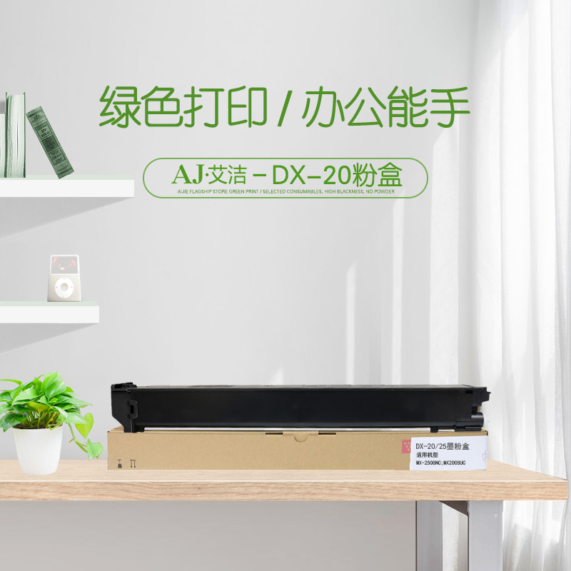 艾洁(AJ) DX-20/25CT 打印量20000 适用夏普SHARP MX2508NC/MX2008UC 粉盒 (计价单位：只) 黑色