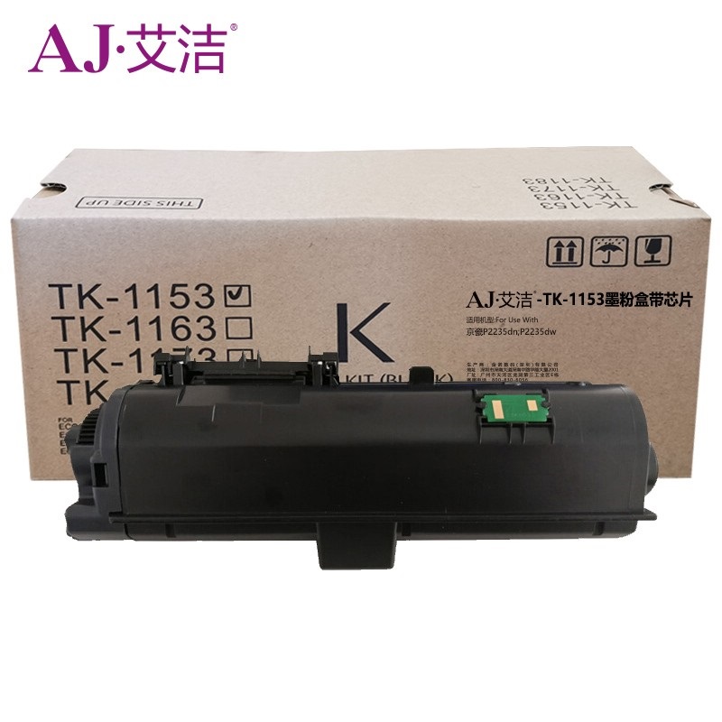 艾洁(AJ) TK-1153带芯片 打印量3000页 适用京瓷P2235dn;P2235dw 粉盒 (计价单位：只) 黑色