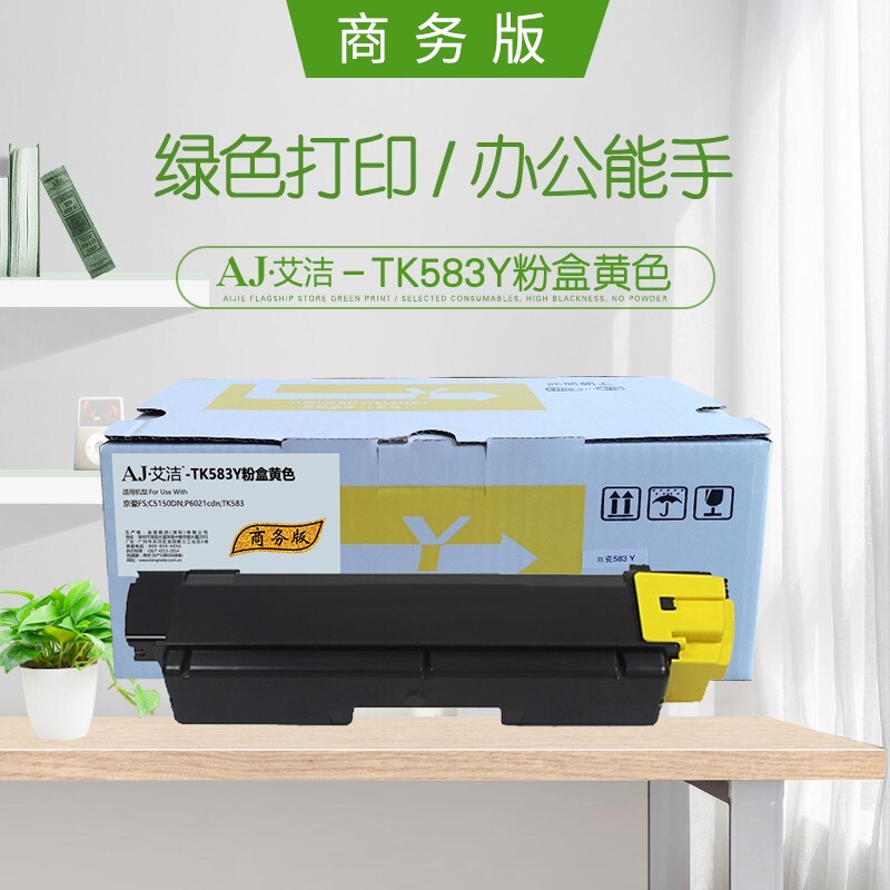 艾洁(AJ) TK583Y商务版 打印量2800页 适用京瓷C5150DN/P6021cdn/TK583 粉盒 (计价单位：只) 黄色