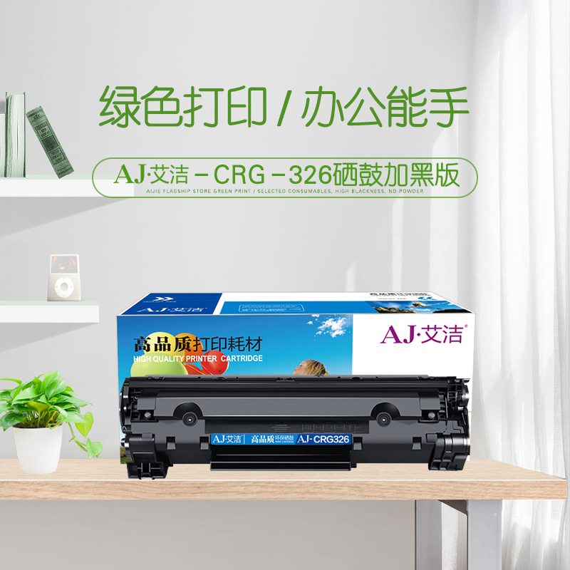 艾洁(AJ) CRG-326加黑版 打印量2500页 适用佳能LBP6230dw/LBP6230dn/LBP6200d 硒鼓 (计价单位：只) 黑色