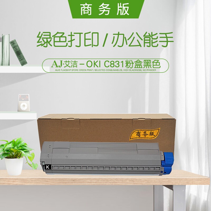艾洁(AJ) OKI C831商务版 打印量10000页 适用OKI C811DN;OKI C831DN 粉盒 (计价单位：只) 黑色