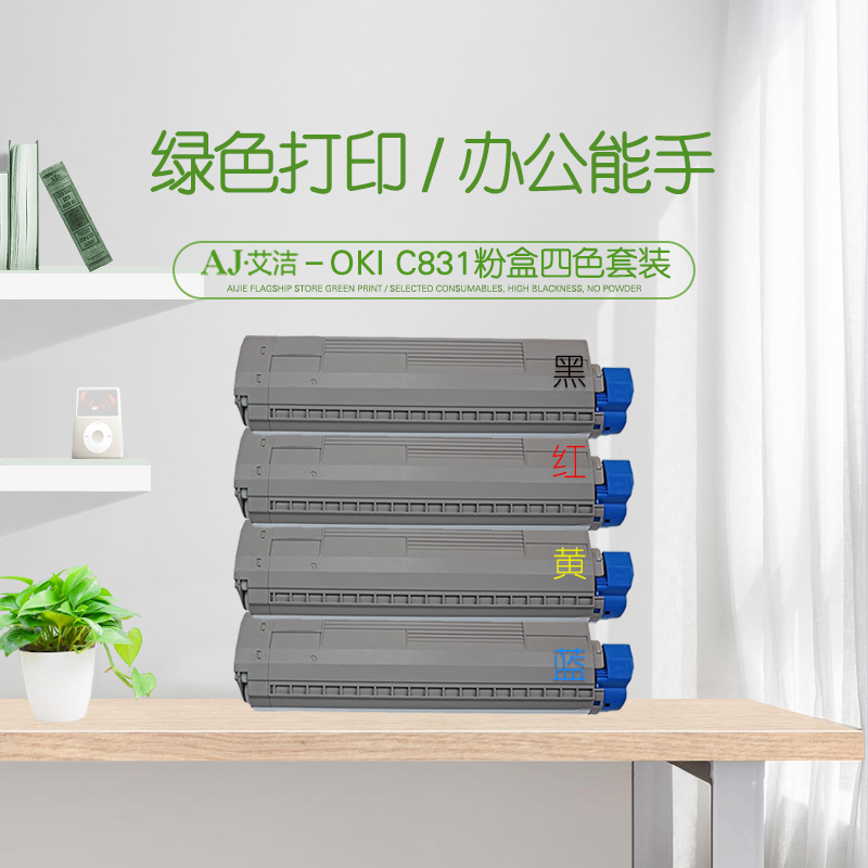 艾洁(AJ) OKI C831四色套装 打印量10000页 适用OKI C811DN/OKI C831DN 粉盒 4.00 只/套 (计价单位：套) 黑蓝红黄