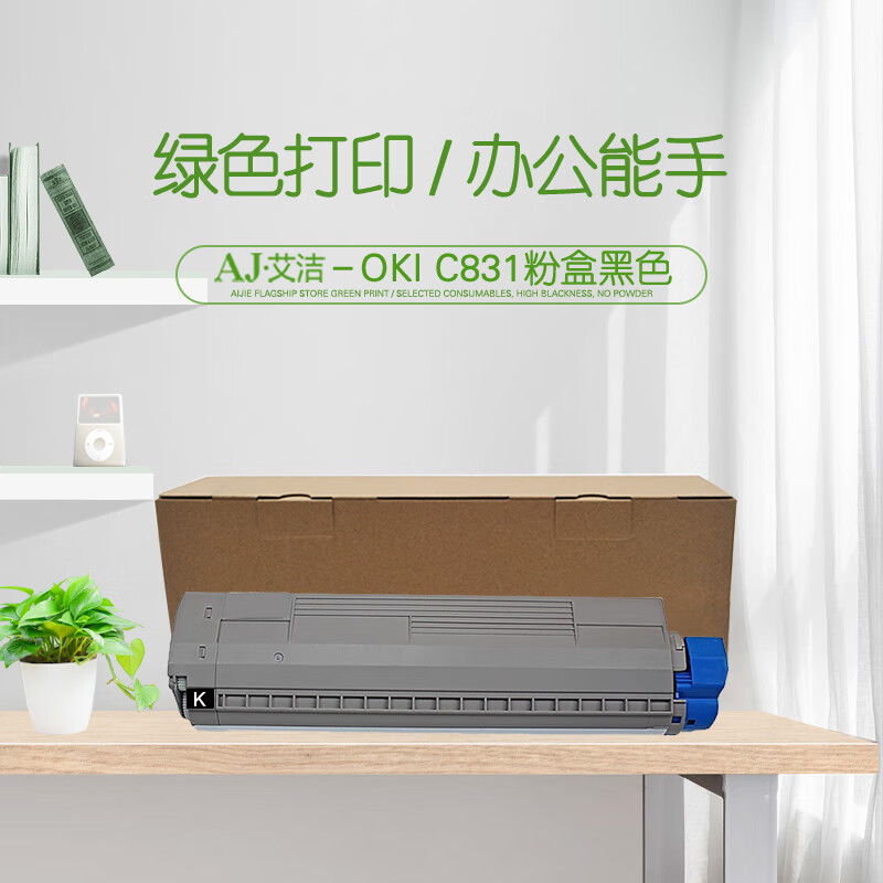 艾洁(AJ) OKI C831 打印量10000页 适用OKI C811DN/OKI C831DN 粉盒 (计价单位：只) 黑色