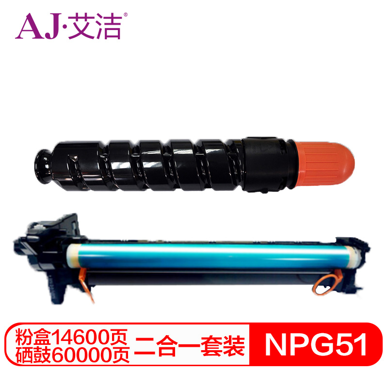 艾洁(AJ) NPG51 套装 打印量硒鼓60000页/粉盒14600页 适用佳能/iR2520i/iR2525i/iR2530i/iR2535/ 硒鼓 (计价单位：只) 黑色