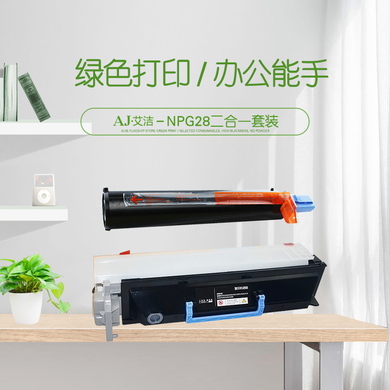 艾洁(AJ) NPG28 套装 打印量硒鼓：55000页;粉盒：8300页 适用佳能Canon;iR2318L;iR2320J;iR2320L;iR2320N; 硒鼓 (计价单位：只) 黑色