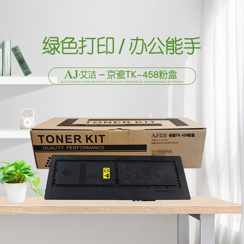 艾洁(AJ) TK-458 打印量15000页 适用京瓷 Kyocera Taskalfa 220/221 粉盒 (计价单位：只) 黑色