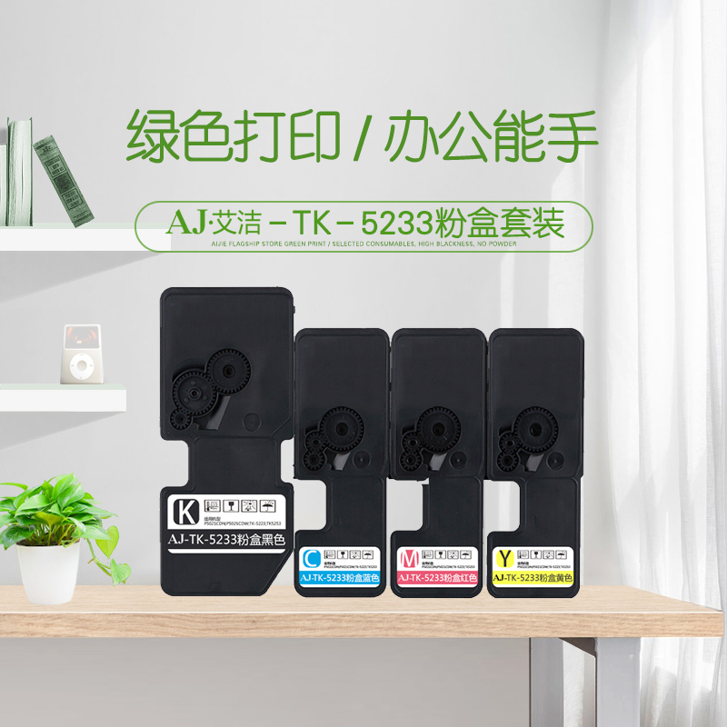 艾洁(AJ) TK5233 四色套装 打印量彩色2200页/黑色2600页 适用京瓷/P5021cdn/5021cdw 粉盒 4.00 只/套 (计价单位：套) 黑蓝红黄