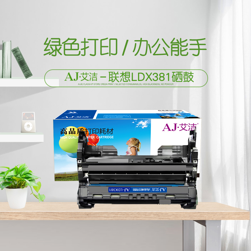 艾洁(AJ) LDX381 打印量10000页 适用联想/LJ6700DN 硒鼓 (计价单位：只) 黑色