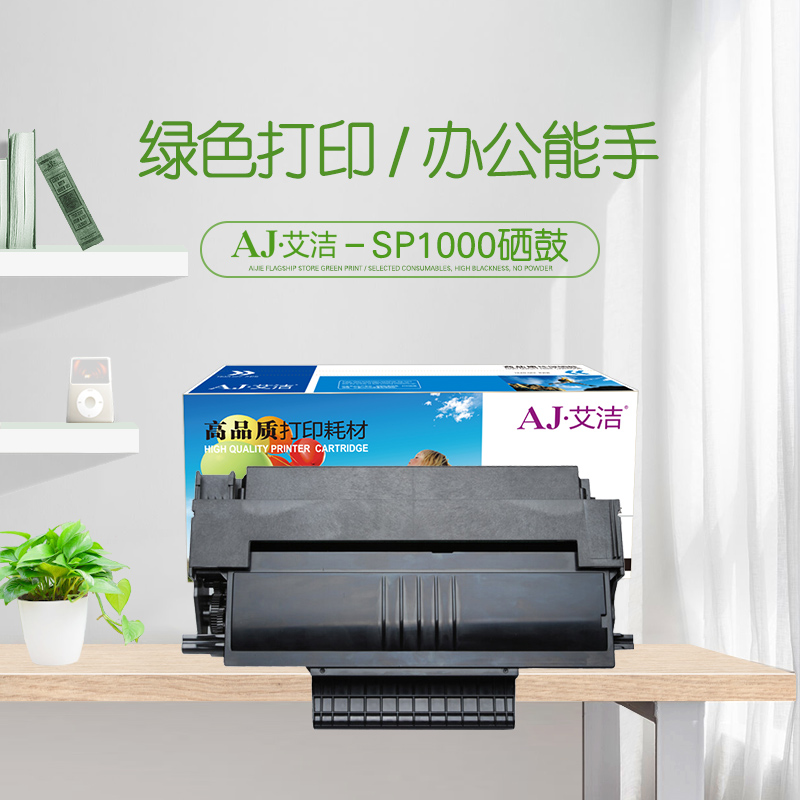 艾洁(AJ) SP1000 打印量4000页 适用理光/SP1000S/SP1000SF/FX150SF/FAX1140L/1180L/FX150S 硒鼓 (计价单位：只) 黑色