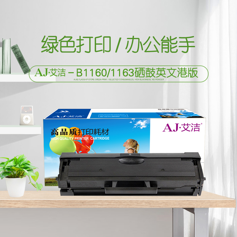 艾洁(AJ) B1160 1163英文港版 打印量1500页 适用戴尔/B1160w/B1163/B1165nfw 硒鼓 (计价单位：只) 黑色