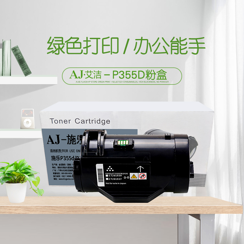 艾洁(AJ) P355D加黑版 打印量10000页 适用施乐/P355d/P355db/P355D/M355df/P368d 粉盒 (计价单位：只) 黑色