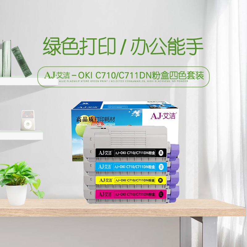 艾洁(AJ) OKI C710/C711DN 四色套装 打印量11000页&times;4 适用OKI/C710/OKI/C711N/C711DN粉盒墨粉盒 粉盒 4.00 只/套 (计价单位：套) 黑蓝红黄