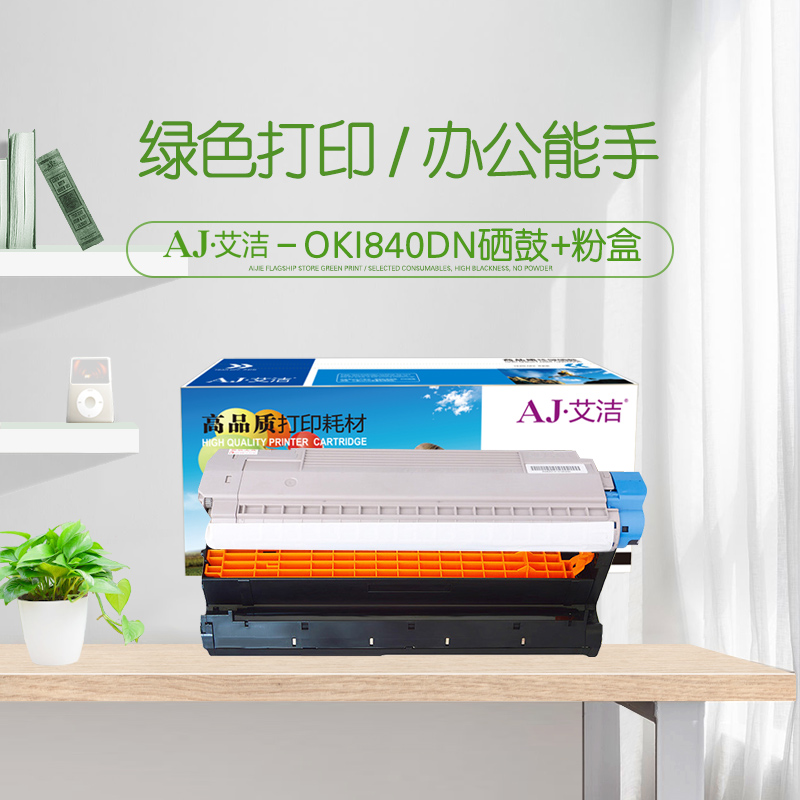 艾洁(AJ) OKI840DN 套装 打印量硒鼓：30000页；粉盒：6000页 适用OKI B820;B840;B820dn;B840dn 硒鼓 (计价单位：只) 黑色