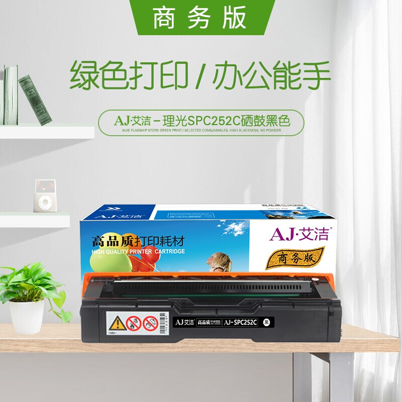 艾洁(AJ) SPC252C商务版 打印量4000页 适用理光Aficio SP SPC252/C252SF/C252DN 硒鼓 (计价单位：只) 黑色