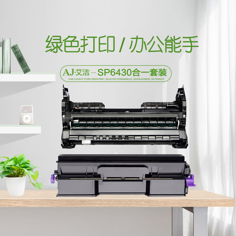 艾洁(AJ) 6430 加黑版套装 打印量硒鼓25000页 粉盒6000页 适用理光SP6430DN SP6450 6440 6420 6410 硒鼓 (计价单位：只) 黑色