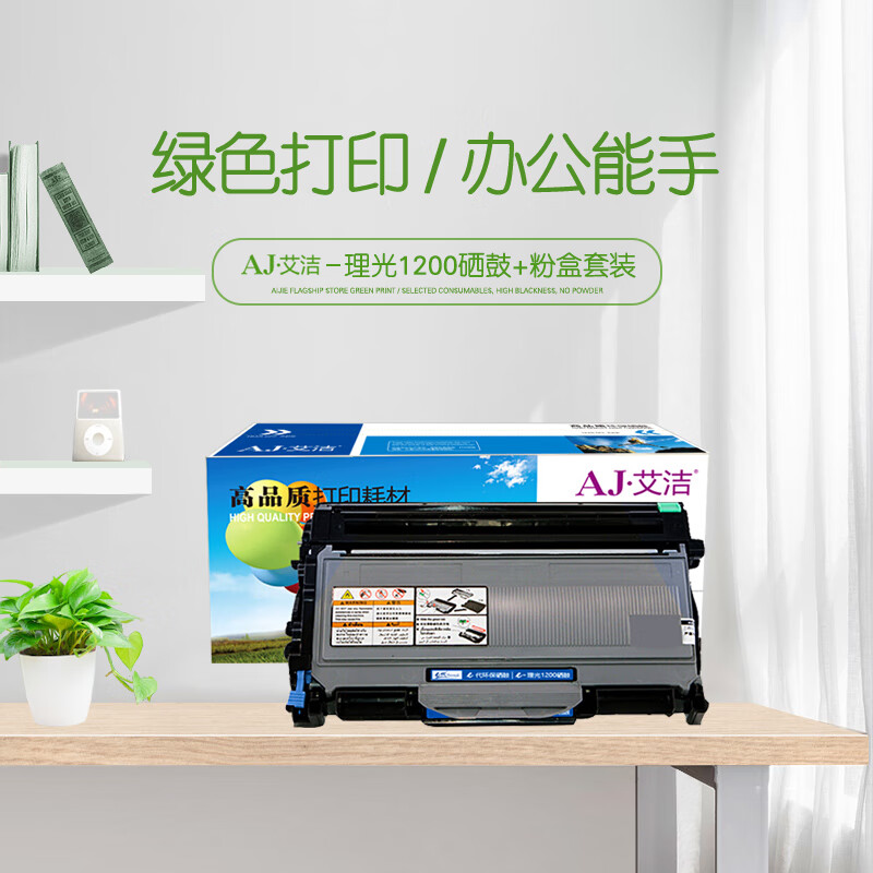 艾洁(AJ) SP1200 套装 打印量硒鼓12000页 粉盒2000页 适用理光Aficio SP1200SU;SP1200SF;SP1200 硒鼓 (计价单位：只) 黑色