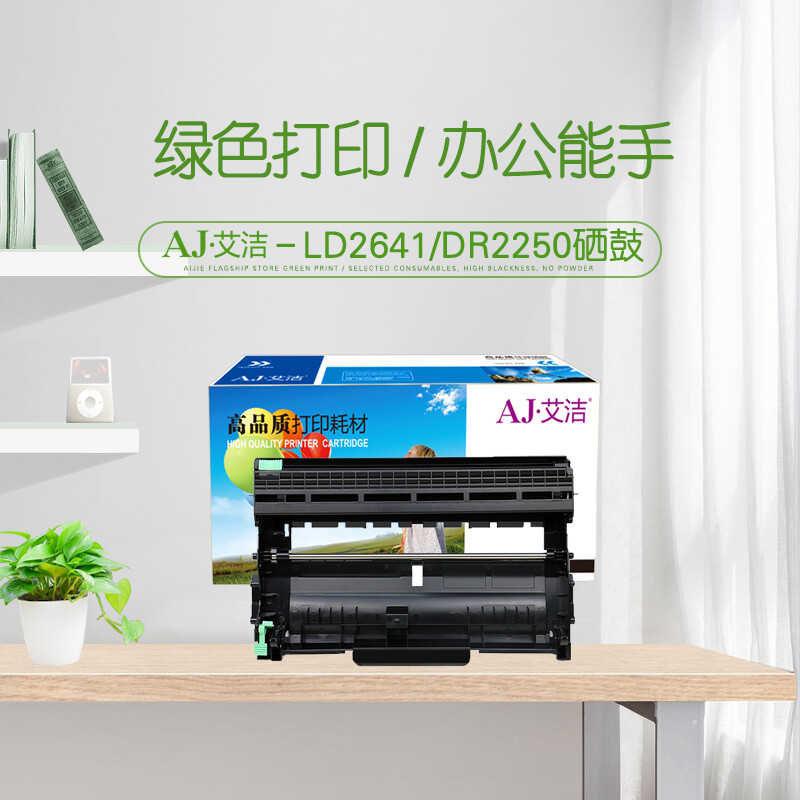 艾洁(AJ) LD2441/LD2641/DR2250加黑版 打印量12000页 适用兄弟 HL-DCP7060D;DCP7065DN;HL2230D; 硒鼓 (计价单位：只) 黑色