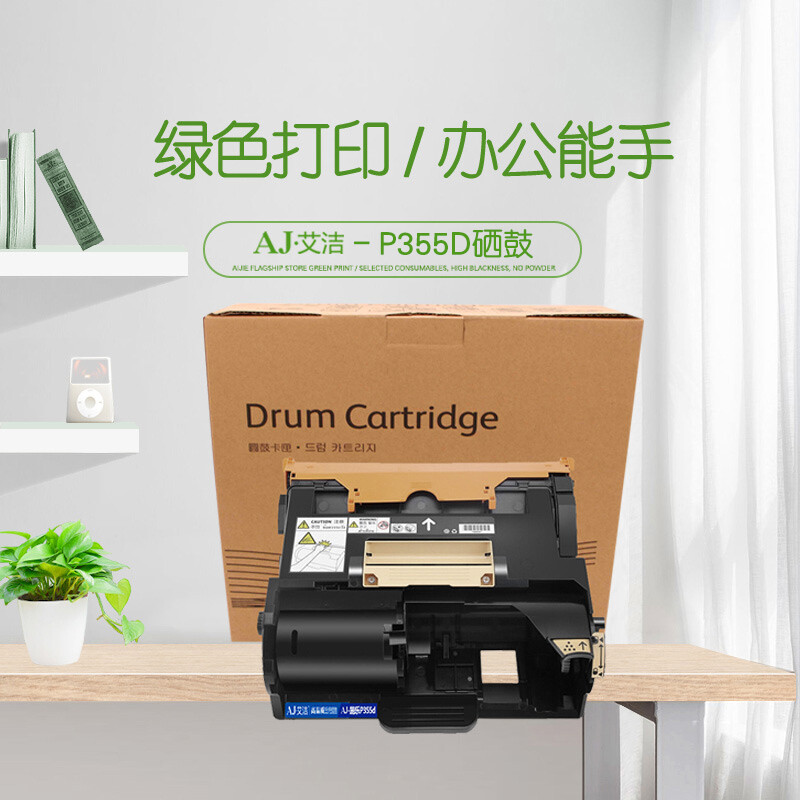 艾洁(AJ) P355d加黑版 打印量100000页 适用施乐 Xerox/P355d/P355db/P355D/M355df/P368d 硒鼓 (计价单位：只) 黑色