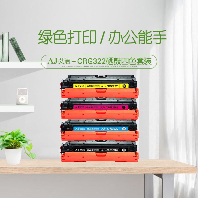艾洁(AJ) CRG322四色套装 打印量6500页x4 适用佳能/LBP9100C/9500C/9600C 硒鼓 4.00 只/套 (计价单位：套) 黑蓝红黄