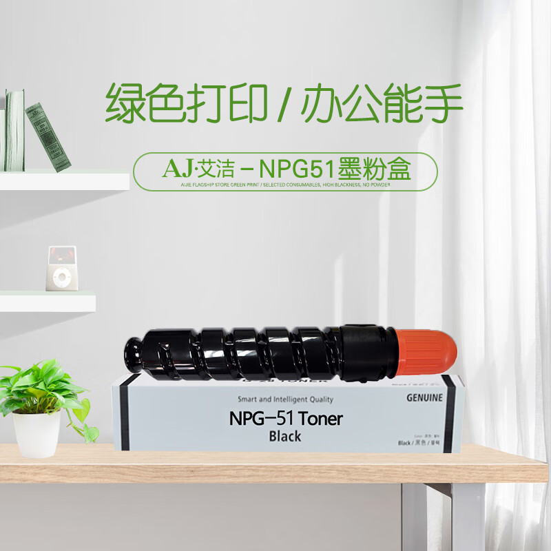 艾洁(AJ) NPG-51加黑版 打印量14600页 适用佳能Canon;iR2520i;iR2525;iR2530i;复印机碳 粉盒 (计价单位：只) 黑色