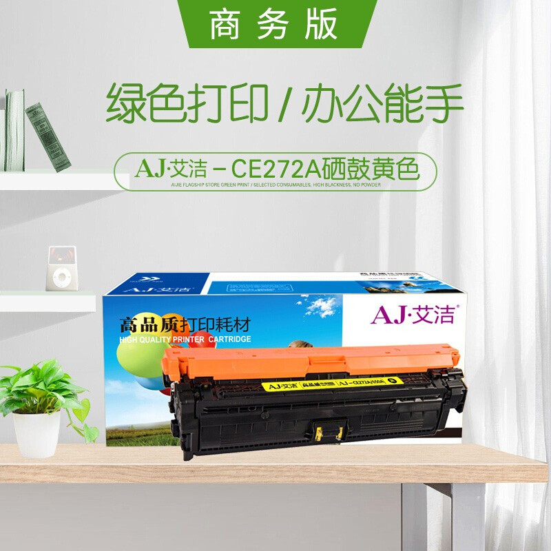 艾洁(AJ) CE272A(650A)商务版 打印量15000页 适用CP5520 5525n 5525dn 750n 硒鼓 (计价单位：只) 黄色