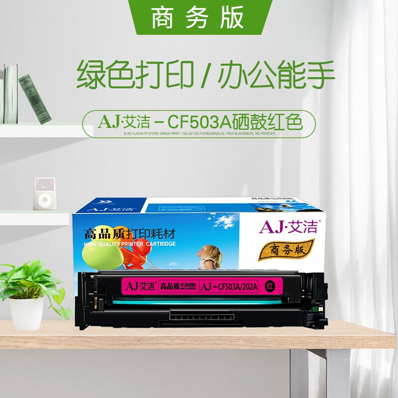 艾洁(AJ) CF503A(202A)商务版 打印量1300页 适用惠普HP MFP M254dn;M254dw;M254nw;M280nw;M281cdw;M281f 硒鼓 (计价单位：只) 红色