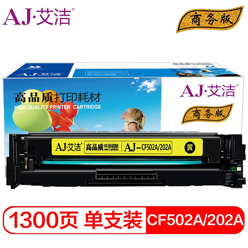 艾洁(AJ) CF502A(202A)商务版 打印量1300页 适用惠普HP MFP M254dn/M254dw/M254nw/M280nw/M281cdw/M281f 硒鼓 (计价单位：只) 黄色