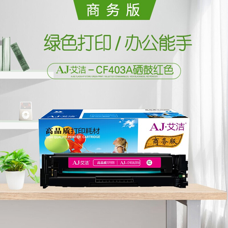 艾洁(AJ) CF403A 201A 商务版 打印量1500页 适用惠普 HP/MFP M252N/MFP M252DW/MFP M277N/MFP M277DW 硒鼓 (计价单位：只) 红色