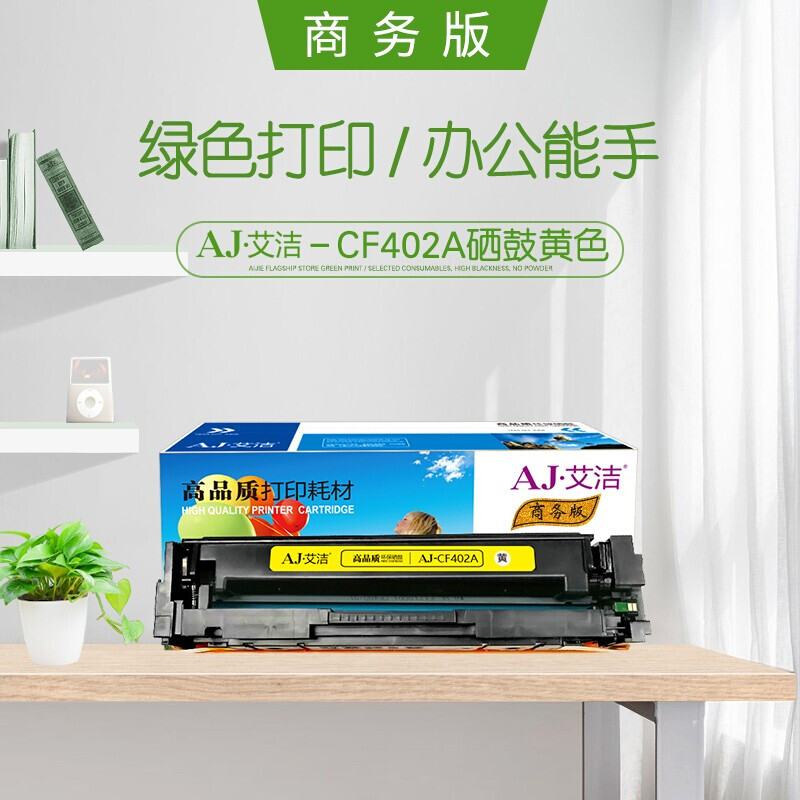 艾洁(AJ) CF402A 201A 商务版 打印量1500页 适用惠普 HP;MFP M252N;MFP M252DW;MFP M277N;MFP M277DW 硒鼓 (计价单位：只) 黄色