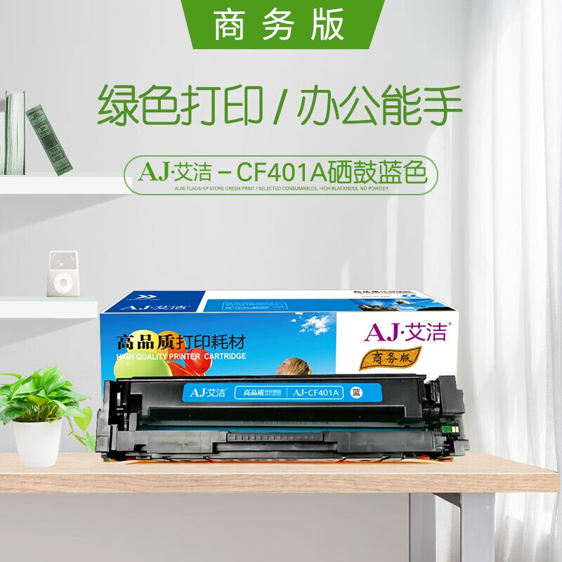 艾洁(AJ) CF401A 201A 商务版 打印量1500页 适用惠普 HP/MFP M252N/MFP M252DW/MFP M277N/MFP M277DW 硒鼓 (计价单位：只) 蓝色