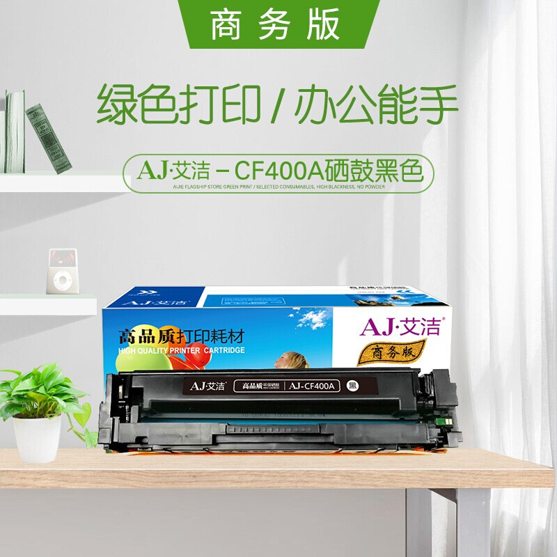 艾洁(AJ) CF400A 201A 商务版 打印量1500页 适用惠普 HP/MFP M252N/MFP M252DW/MFP M277N/MFP M277DW 硒鼓 (计价单位：只) 黑色
