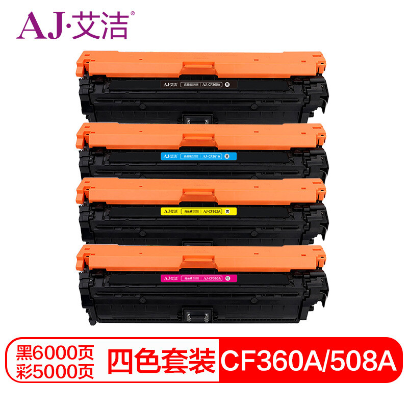 艾洁(AJ) CF360A/508A四色套装 打印量黑色6000页 彩色5000页 适用惠普/553N/M552DN/CF361A 硒鼓 4.00 只/套 (计价单位：套) 黑蓝红黄