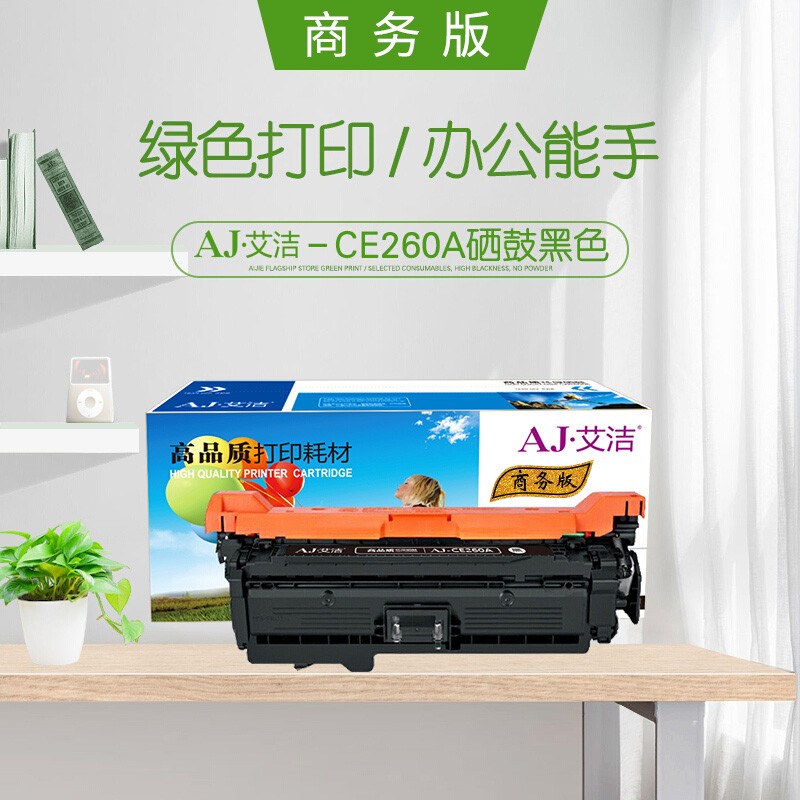艾洁(AJ) CE260A/647A商务版 打印量8500页 适用HP Color LaserJet CP4025n/4025dn/4525n/4525dn/4525xh 硒鼓 (计价单位：只) 黑色