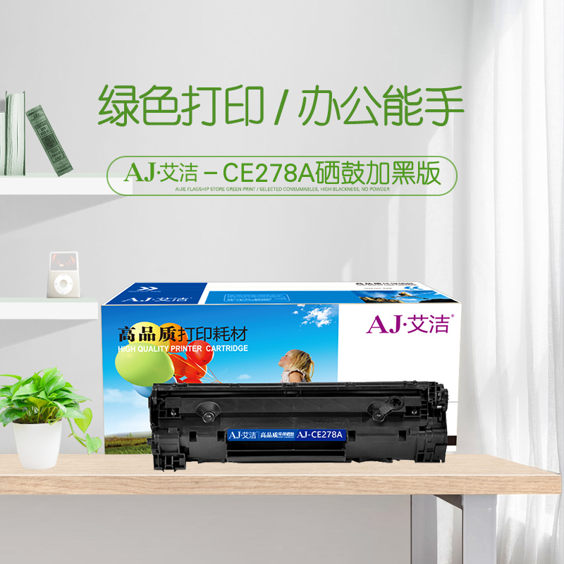 艾洁(AJ) CE278A加黑版 打印量2100页 适用惠普 HP/P1600/M1536dnf/ P1560/P1566/P1566/P1606/P1606dn/ 硒鼓 (计价单位：只) 黑色