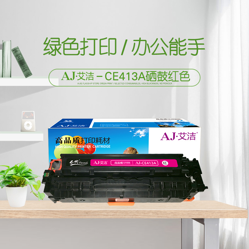 艾洁(AJ) CE413A/CC533A/CF383A 打印量2300页 适用惠普HP M351a/M451dn/M451nw/M375nw/M475dn 硒鼓 (计价单位：只) 红色