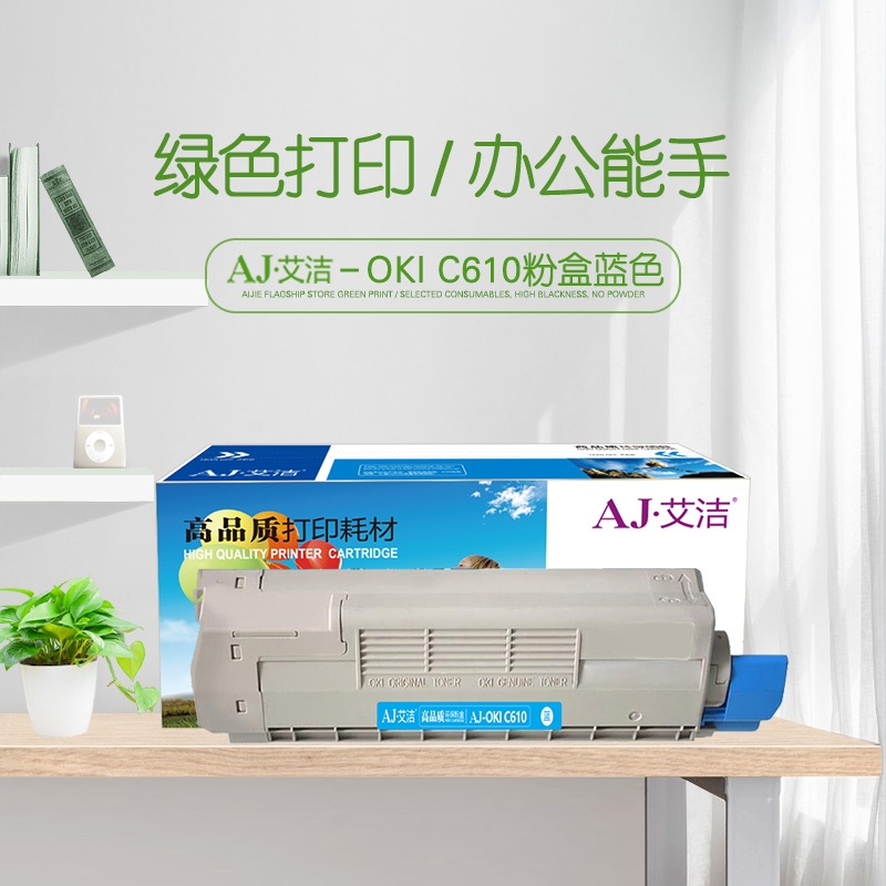 艾洁(AJ) OKI C610 打印量6000页 适用OKI C610DN/C610CDN 粉盒 (计价单位：只) 蓝色