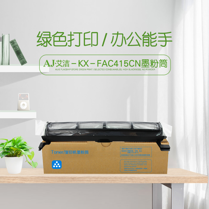 艾洁(AJ) KX-FAC415CN 打印量2000页 适用松下 Panasonic;KX-MB2008;KX-MB2038;KX-MB2003;KX-MB2033 粉筒 (计价单位：只) 黑色