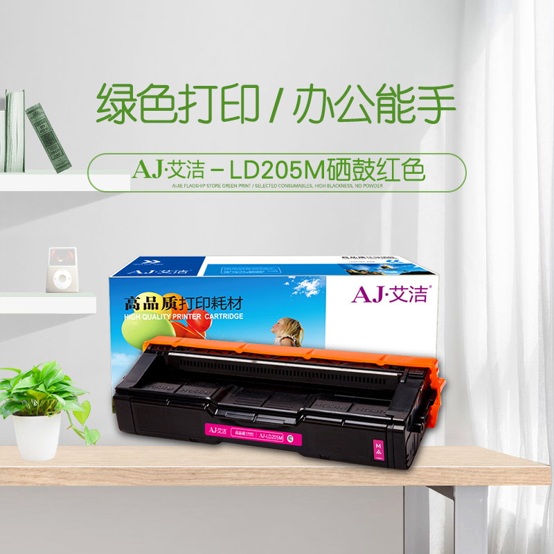 艾洁(AJ) LD205M 打印量2000页 适用联想CS2010DW/CF2090DWA打印机 硒鼓 (计价单位：只) 红色