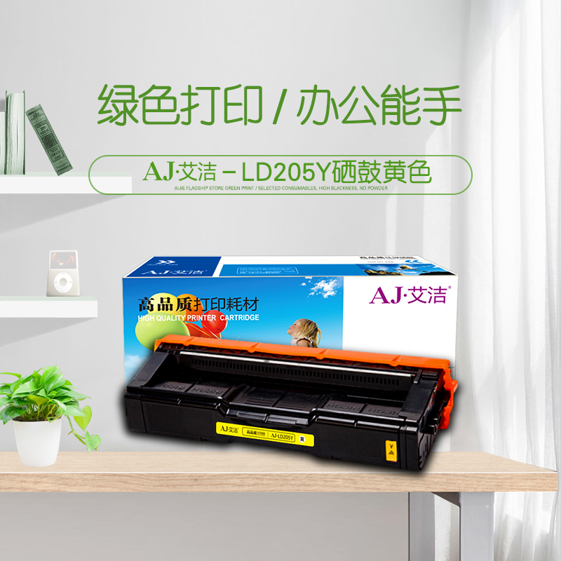 艾洁(AJ) LD205Y 打印量2000页 适用联想CS2010DW;CF2090DWA打印机 硒鼓 (计价单位：只) 黄色