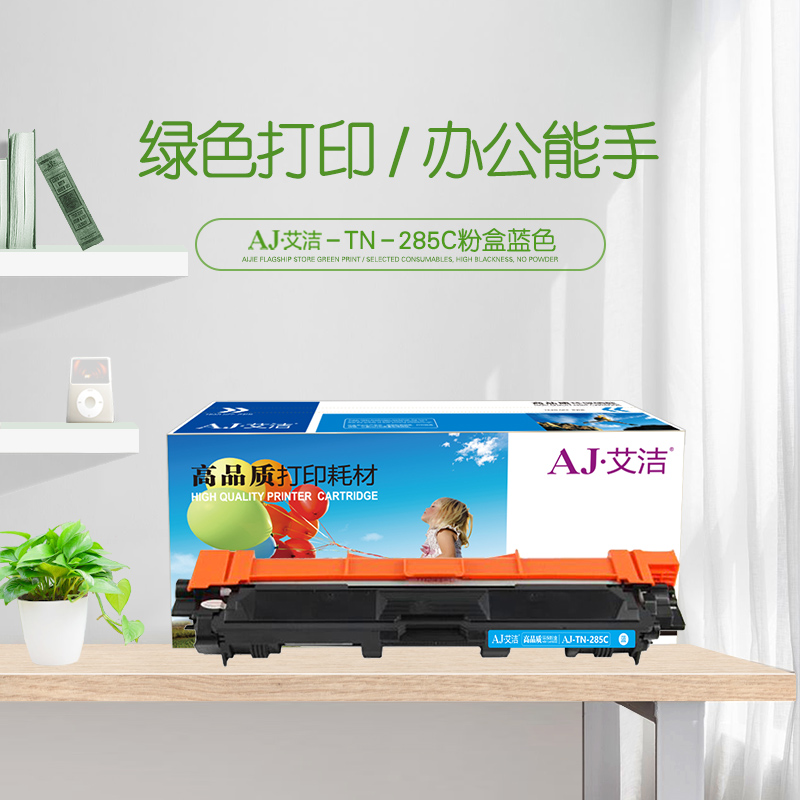 艾洁(AJ) TN285C 打印量2200页 适用TN281 HL3140 HL3150CDN 3170CDW DCP9020 MFC9140CDN MFC9340CDW 粉盒 (计价单位：只) 蓝色