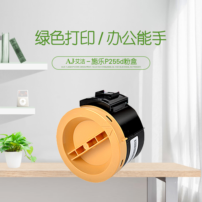 艾洁(AJ) P255d 打印量2000页 适用富士施乐Fuji Xerox/DocuPrint/P255d/M225dw/M255df/M255z/ 粉筒 (计价单位：只) 黑色