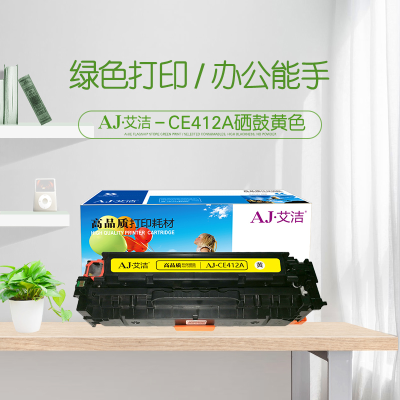 艾洁(AJ) CE412A/CC532A/CF382A 打印量2300页 适用惠普HP M351a;M451dn;M451nw;M375nw;M475dn 硒鼓 (计价单位：只) 黄色