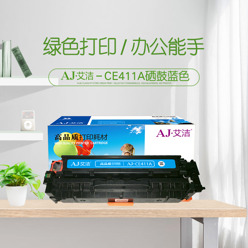 艾洁(AJ) CE411A/CC531A/CF381A 打印量2300页 适用惠普HP M351a/M451dn/M451nw/M375nw/M475dn 硒鼓 (计价单位：只) 蓝色