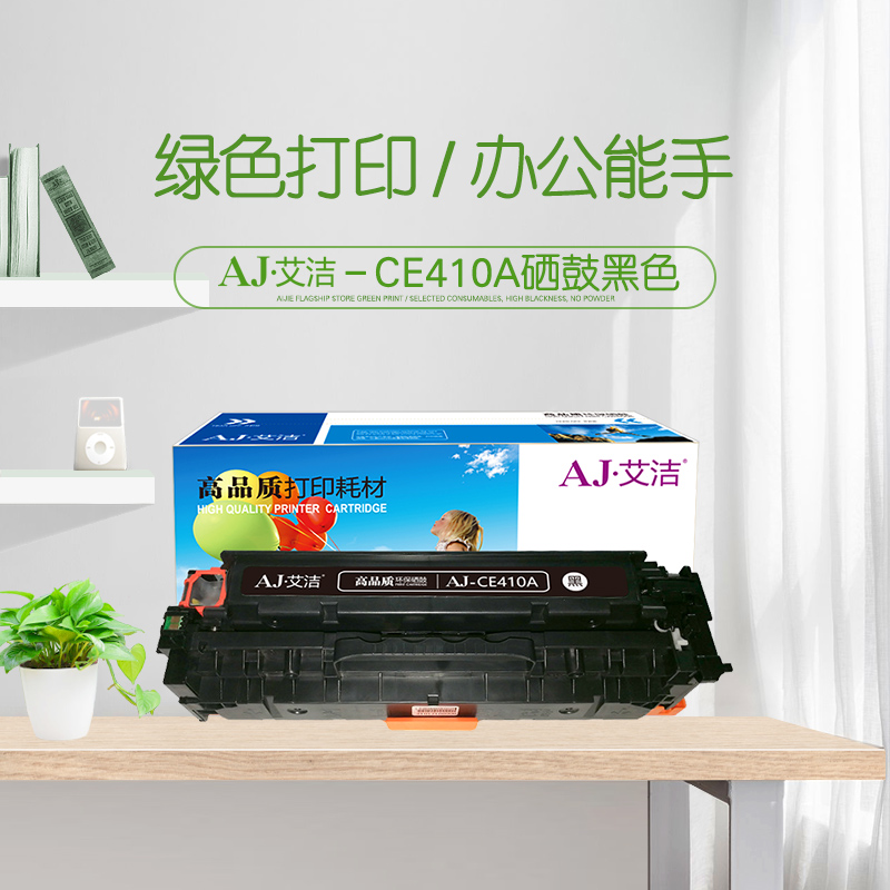 艾洁(AJ) CE410A/CC530A/CF380A 打印量2300页 适用惠普HP M351a/M451dn/M451nw/M375nw/M475dn 硒鼓 (计价单位：只) 黑色