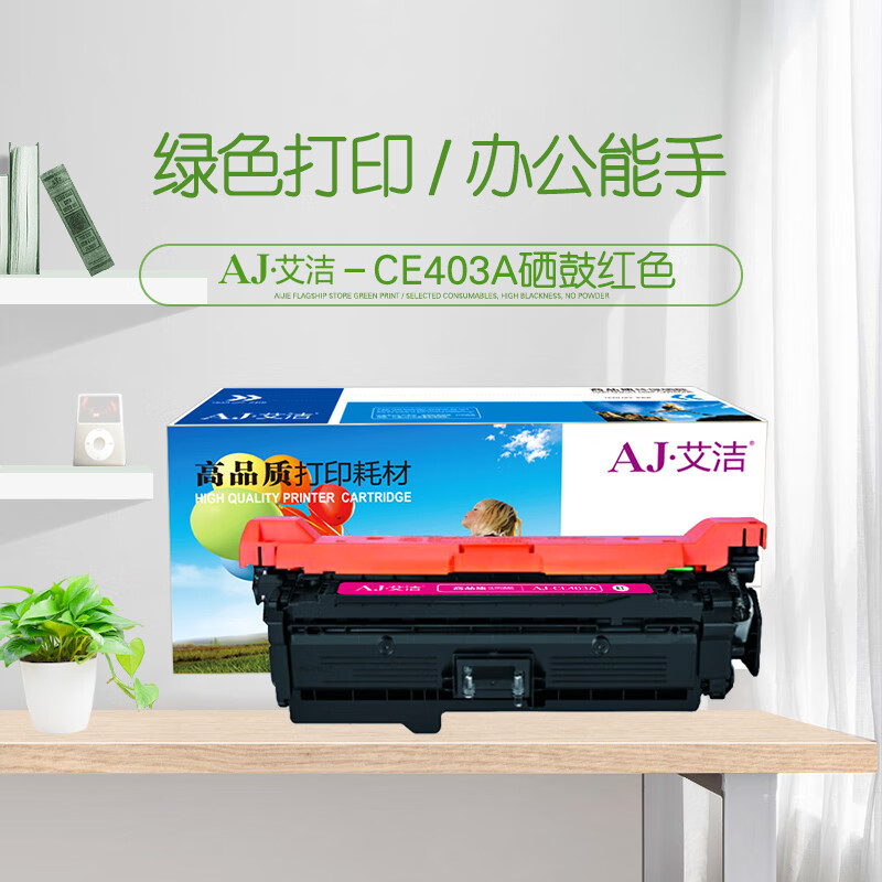 艾洁(AJ) CE403A/507A 打印量6000页 适用HP;M551n;M551dn;M551xh;M575dn;M575f; 硒鼓 (计价单位：只) 红色