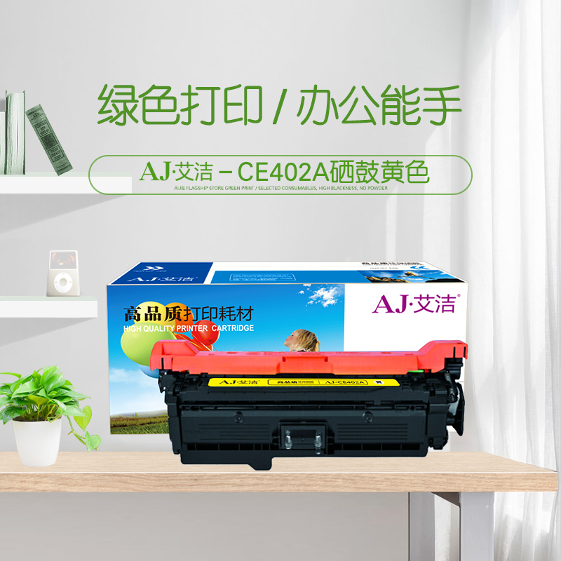 艾洁(AJ) CE402A/507A 打印量6000页 适用HP/M551n/M551dn/M551xh/M575dn/M575f/ 硒鼓 (计价单位：只) 黄色