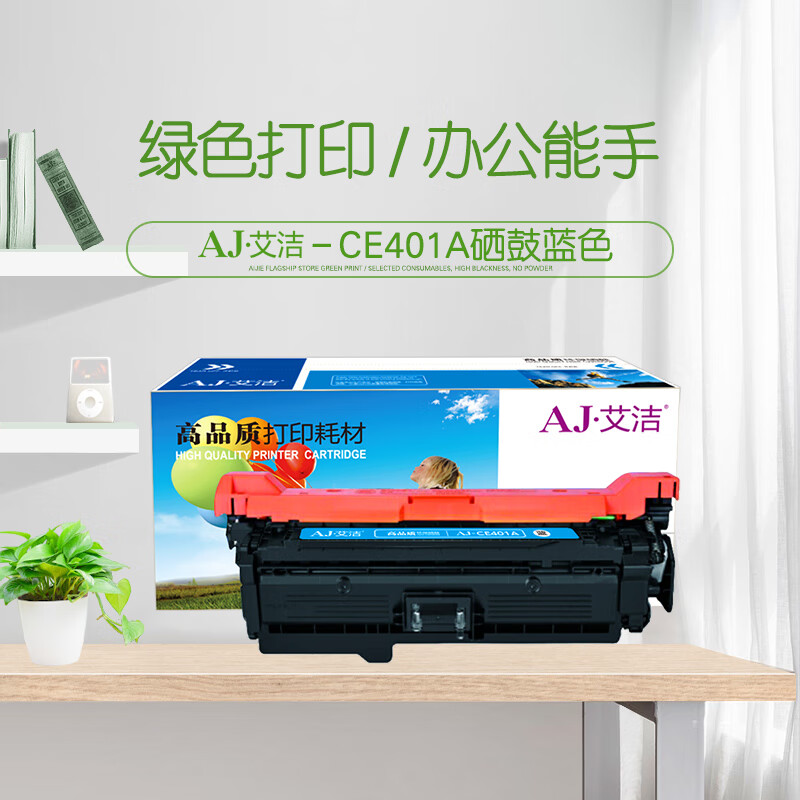 艾洁(AJ) CE401A/507A 打印量6000页 适用HP/M551n/M551dn/M551xh/M575dn/M575f/ 硒鼓 (计价单位：只) 蓝色